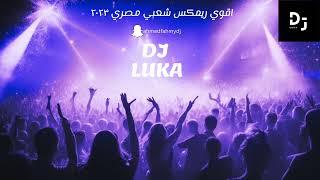 اقوي ريمكس شعبي مصري 2023 - Remix By Dj Luka