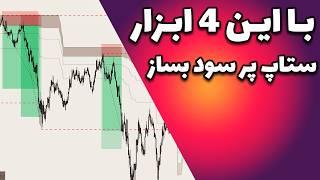 با این ۴ ابزار یه استراتژی قدرتمند بساز! Scalp strategy trading