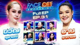 FACE OFF แฝดคนละฝา | ขวัญ อุษามณี & ฮาย อาภาพร | 13 ส.ค. 67 Full EP