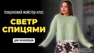 Светр спицями для початківців | МК