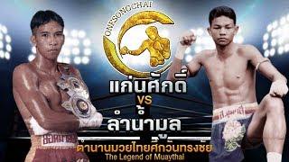 แก่นศักดิ์ ส.เพลินจิต Vs ลำน้ำมูล ส.สุมาลี ตำนานมวยไทยศึกวันทรงชัย | The Legend of Muaythai