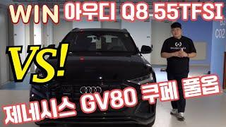 아우디 Q8 55TFSI 솔직히 제네시스 GV80 쿠페 3.5 풀옵 보다 좋다. 둘 중 선택 하라면 뭘 하시겠습니까?