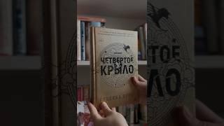 #книжнаяраспаковка #книжныйблог #четвертоекрыло #книжныйканал #ребеккаяррос #книжныйобзор