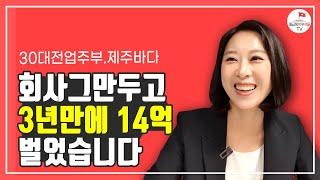 30대 전업주부가 3년만에 14억 만든 방법(제주바다 1부)