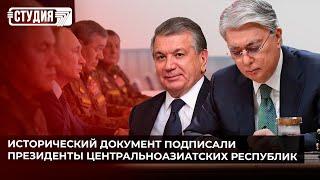 Исторический документ подписали президенты центральноазиатских республик | Новая угроза от России