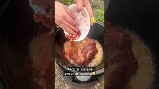 Мясо в казане целым куском