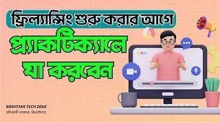 ফ্রিল্যান্সিং শুরু করার আগে প্র্যাকটিক্যালে যা করবেন - before starting freelancing  BOKHTIAR TECH