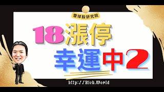 1700檔股票只有18檔漲停，如何命中其中2檔漲停？.強勢股，該怎麼尋找？漲停股會在何時出現？甚至放空，觀察漲停股也是很好的選擇。物極必反，漲停跌停戰法.. #投資股票 #台股  #漲停股 #強勢股