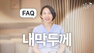 시험관 시술 키워드 FAQ - 내막두께