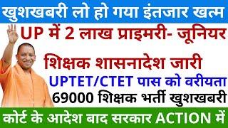 खुशखबरी UP 2 लाख प्राइमरी जूनियर शिक्षक शासनादेश जारी UPTET/CTET वरीयता | 69000 शिक्षक भर्ती खुशखबरी