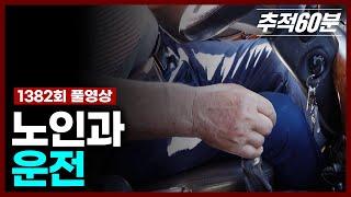 [full] 노인과 운전 | 추적60분 1382회 KBS 241004 방송