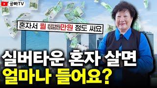 실버타운에서 혼자 살면 돈이 얼마나 들까? (정원속궁전 입주민 인터뷰 - 최청자 80세)