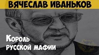 Вячеслав Иваньков ("Япончик"). Вор в законе. Король русской мафии