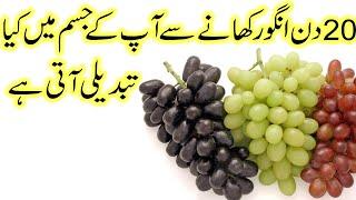 Angoor khane ke 10 Fayde | 10 Amazing Grapes Benefits