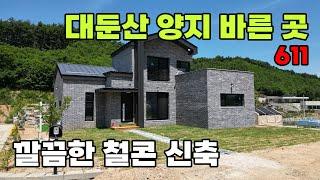 탁월한 자연환경 속 견고하고 깔끔한 마감의 철근콘크리트 신축 전원주택 매매 - 충청남도 논산시 위치 백문부동산 문소장