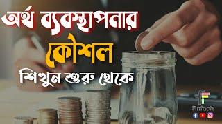 অর্থ ব্যবস্থাপনার কৌশল একদম শুরু থেকে | Financial Planning for Beginners in Bangla | Shaiful Hossain