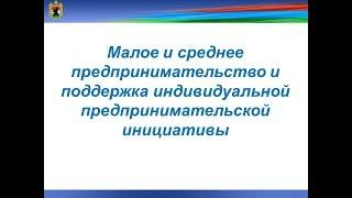 Национальный проект - Малое и среднее предпринимательство и поддержка индивидуальной инициативы
