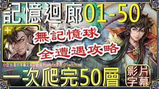 一次爬完50層「記憶迴廊01-50」普羅米修斯高容錯全遭遇SOP無記憶球️開cc字幕｜文字攻略【小空】【神魔之塔】和氏｜受紋龍庇佑的城鎮｜梵帝岡