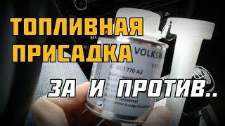 VAG: Топливная присадка. ВСЁ !!!