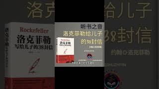 财富与智慧：解读洛克菲勒给儿子的38封信