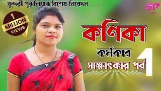 KANIKA KARMKAR || কণিকা কর্মকার || INTERVIEW || कनिका कर्मकार || SUNDARI PURULIA