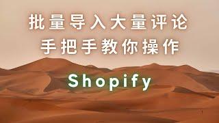 如何轻松导入大量评论到Shopify店铺 增加评论数量的方法 Loox用法