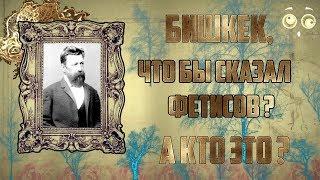 81. Пишпек-Фрунзе-Бишкек. История о том, как ботаник перехитрил всех чиновников, и внес свой вклад.