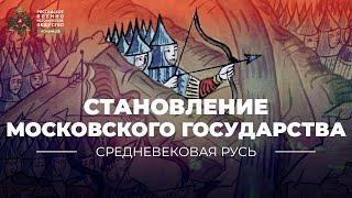 Становление Московского государства в конце XV – начале XVI вв.