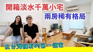 【移民台灣生活】開箱淡水千萬小宅，兩房兩衛兩陽台稀有格局，在台灣擁有的第一個家（含少量合作）｜貓奴與寵物移民紀錄 #領養不棄養 #坐又銘沙發