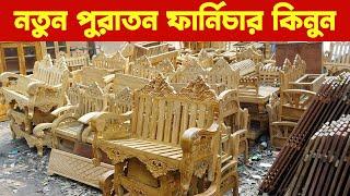 Old furniture bd 2022/furniture price 2022 bd/কমদামে পুরাতন ফার্নিচার কিনুন