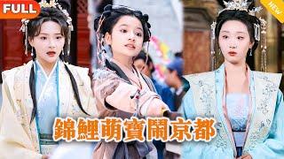 [Multi SUB] 《锦鲤萌宝闹京都》（全集）小七新剧：心机女没想到一个小屁孩武功竟然如此厉害，竟一拳就把一群保镖给打飞，她到底是谁？#逆袭 #MiniDrama #精彩大陆短剧