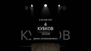 легко о картах Таро, 4 кубков
