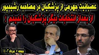 مصاحبه آذری جهرمی با رشیدپور عصبانیت او از پزشکیان