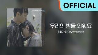 [Official Audio] 카더가든 (Car, the garden) - 우리의 밤을 외워요 (Memorize Our Night)