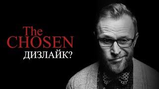 Скільки НЕБІБЛІЙНИХ моментів в серіалі The Chosen? | Філософський камінь