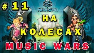 №11 Торны  Music wars Тактика  Муз Вар Секреты