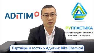 Рупластика 2023: Shandong Rike Chemical в гостях у Адитим