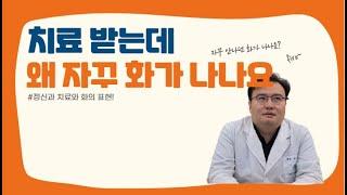 [맘편한 TV] 정신과 치료 받는데 왜 자꾸 화가 나나요