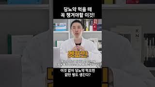 약주고 병주고! 당뇨약을 드신다면 꼭 확인하세요!