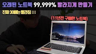 오래됀 노트북 외 버려? 부팅10초!! | 오래된 노트북  30배 빨리지게 하는법 | 정효성TV