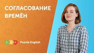 Когда нужно согласование времён?