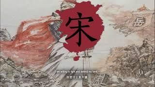 "精忠报国" - Loyalty to the Country (Song commemorating Yue Fei)