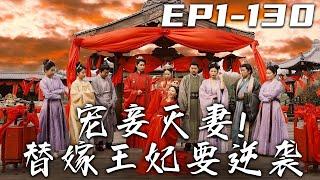 《寵妾滅妻！替嫁王妃要逆襲》第1~130集【高清完結合集】丨剛從醫院下班的我，竟意外穿越古代！開局就要跟王爺陪葬？爲保住自己小命，只好先救下王爺，再裝瘋賣傻！跟王爺簽訂契約，我要逆襲人生咯！#嘟嘟剧场