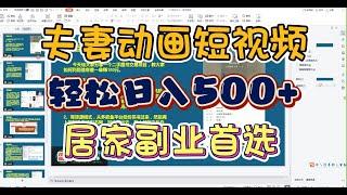 夫妻床上聊天也能成为一个日入500+的副业？居家制作动画短视频即可实现，副业首选！