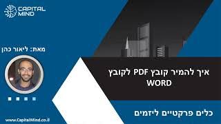 איך להמיר קובץ PDF לקובץ WORD