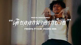 FREEFA -  เดินออกมาจากบ้าน Feat. K3K Young Dek (Official Music Video)