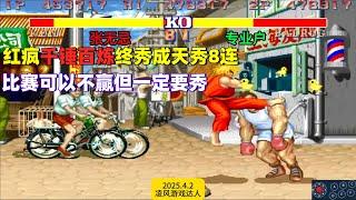 街霸2：红疯子千锤百炼终秀成天秀8连，比赛可以输但是一定要秀