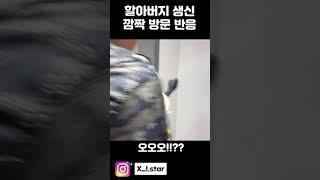 [100만뷰] 손주가 깜짝 방문했을때 반응 #shorts #babyboy  #babyshorts #깜짝방문