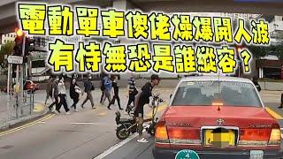 艇佬兵團EP1029     電動單車傻佬燥爆開人波，有恃無恐是誰縱容？