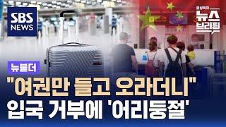 '무비자' 입국 허용됐다지만…주중대사관 "입국 거부 유의해야" / SBS / 뉴블더